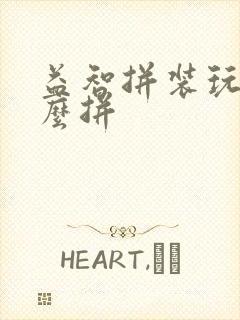 益智拼装玩具怎么拼