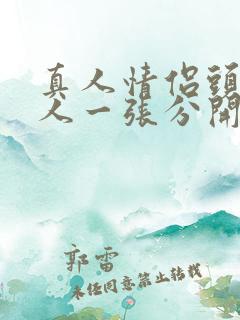 真人情侣头像一人一张分开