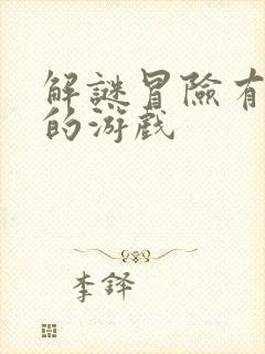 解谜冒险有剧情的游戏