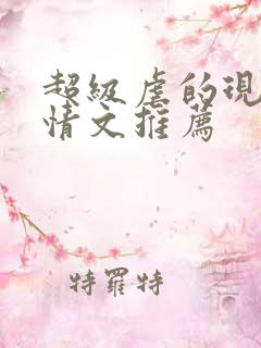 超级虐的现代言情文推荐
