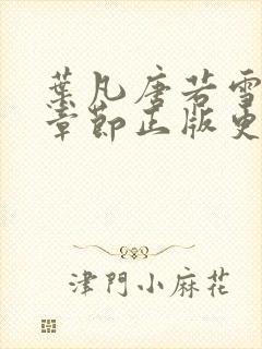 叶凡唐若雪最新章节正版更新