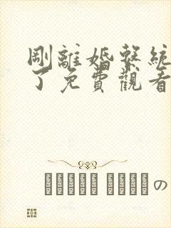 刚离婚系统就来了免费观看第16集