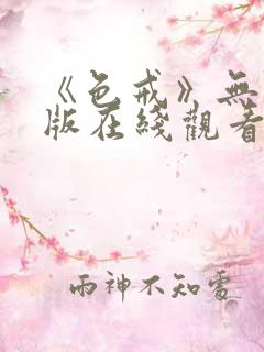 《色戒》无删减版在线观看高清