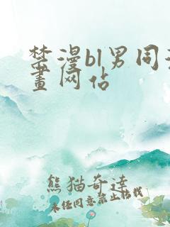 禁漫bl男同漫画网站