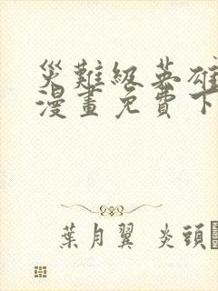 灾难级英雄归来漫画免费下拉式土豪