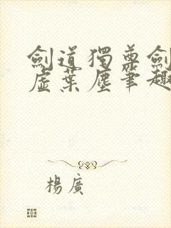 剑道独尊剑游太虚叶尘笔趣阁