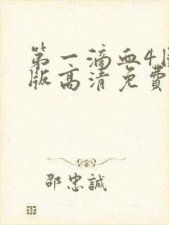 第一滴血4国语版高清免费