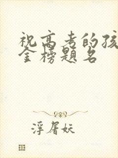 祝高考的孩子们金榜题名