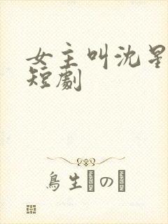 女主叫沈星辰的短剧