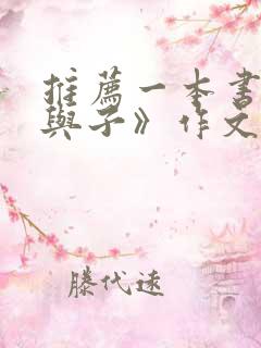 推荐一本书《父与子》作文300字