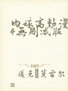 肉嫁高动漫1～4无删减版