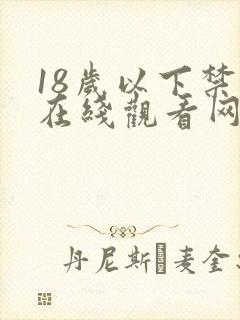 18岁以下禁止在线观看网站