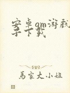 安卓gm游戏盒子下载