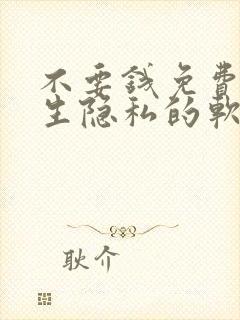 不要钱免费看女生隐私的软件