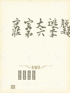 密室大逃脱大神版第六季超前聚会