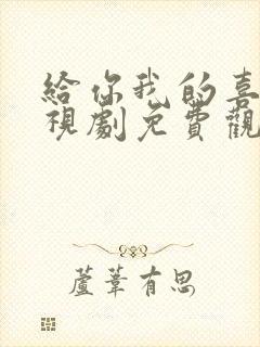 给你我的喜欢电视剧免费观看