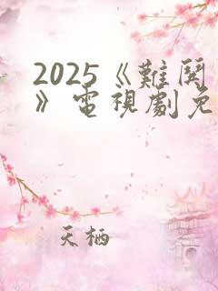2025《难哄》电视剧免费播放下载