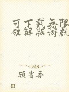 可下载无限钻石破解版游戏的游戏盒