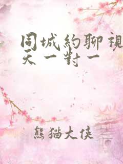 同城约聊视频聊天一对一