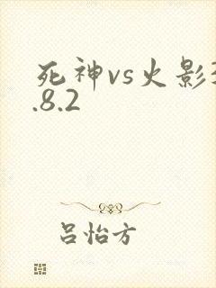 死神vs火影3.8.2