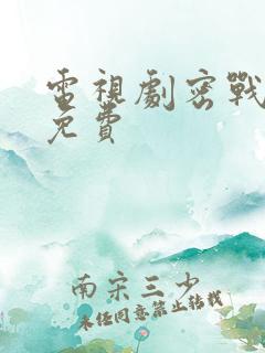 电视剧密战无声免费