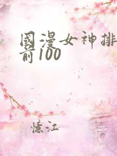 国漫女神排行榜前100