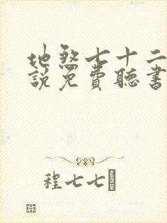 地煞七十二变小说免费听书