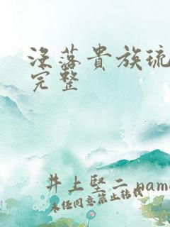 没落贵族琉璃川完整