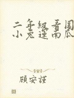 二年级看图写话小兔运南瓜范文