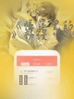 《帐篷里的秘密》动漫