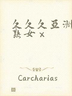 久久久亚洲熟妇熟女ⅹ