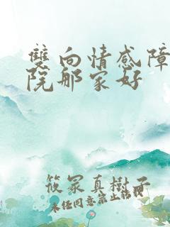 双向情感障碍医院那家好