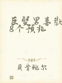 巨蟹男喜欢你的8个预兆