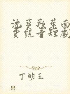 沈蔓歌叶南弦免费观看短剧