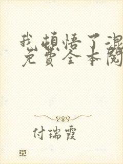 我顿悟了混沌体免费全本阅读