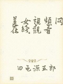 美女视频网站黄在线观看