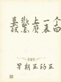 喜欢上一个女生该怎么表白