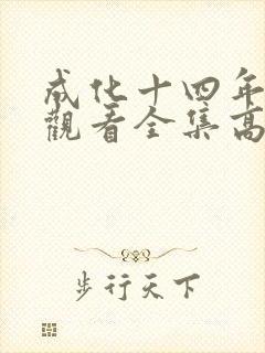 成化十四年免费观看全集高清