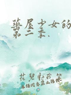 药屋少女的呢喃第二季.