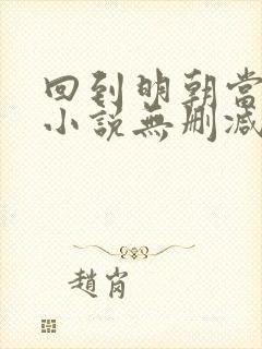 回到明朝当王爷小说无删减在线阅读