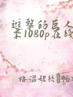 进击的巨人第一季1080p在线播放