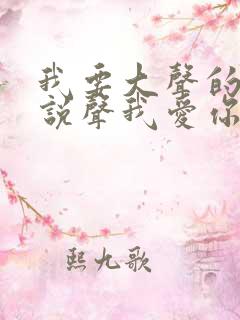 我要大声的呼唤说声我爱你