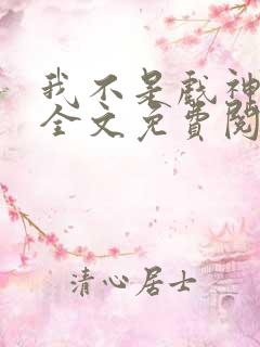 我不是戏神小说全文免费阅读下载