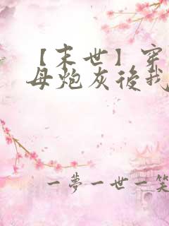 【末世】穿成圣母炮灰后我黑化了