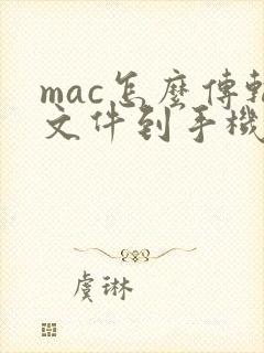 mac怎么传输文件到手机