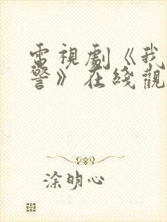 电视剧《我是刑警》在线观看免费