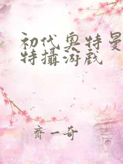 初代奥特曼空想特摄游戏