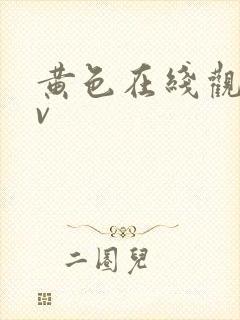 黄色在线观看av