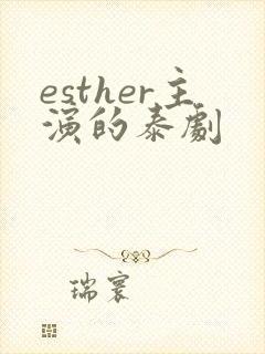 esther主演的泰剧