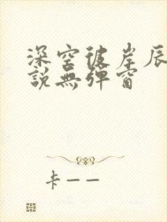 深空彼岸辰东小说无弹窗